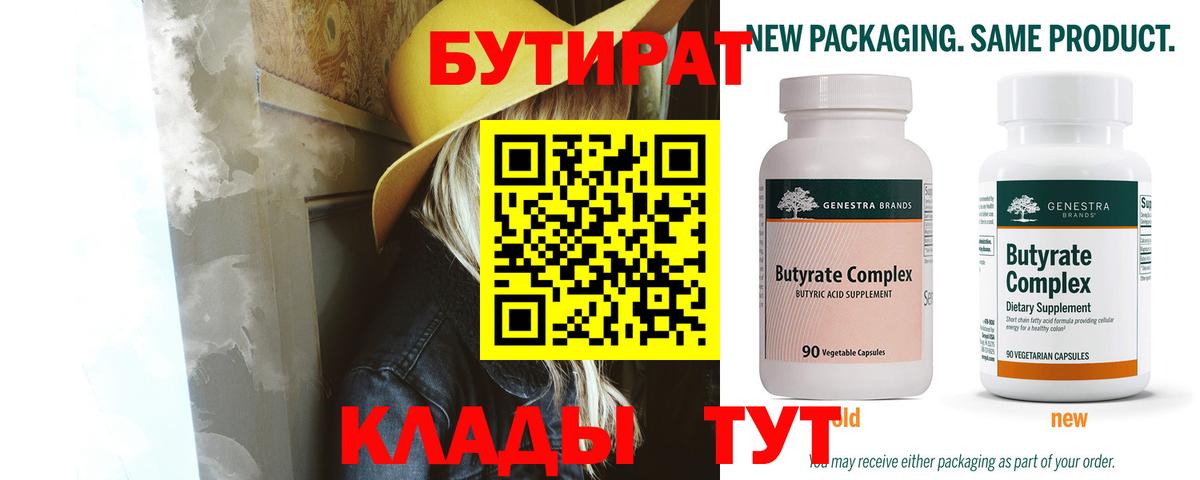 Бутират 1.4BDO Калининград
