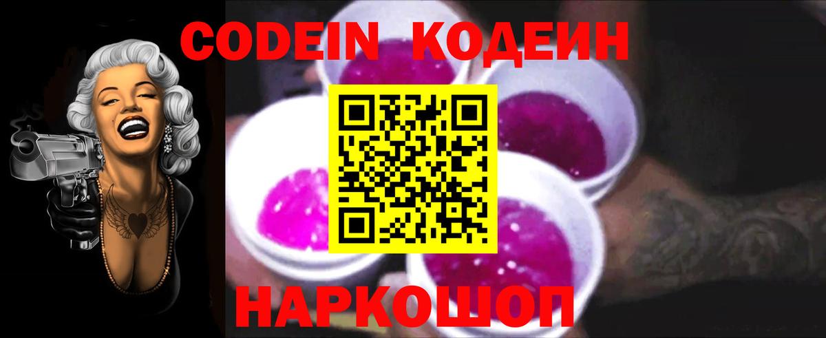 Кодеин Purple Drank Калининград