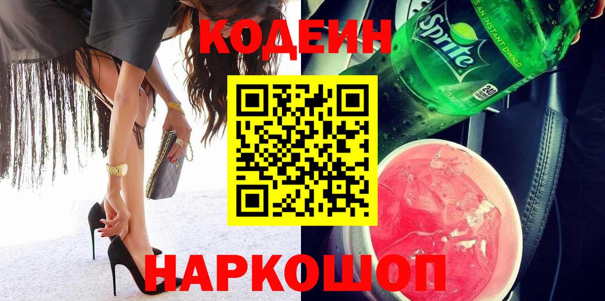 Codein напиток Lean (лин)  Кодеиновый сироп Lean Purple Drank  Калининград  Вход с VPN 